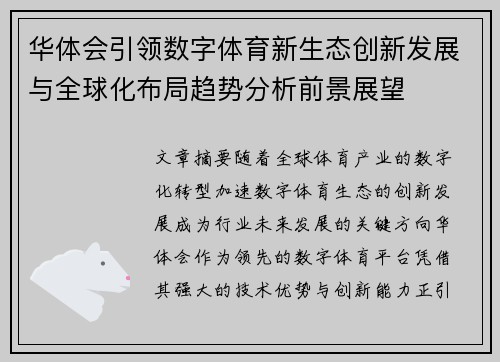 华体会引领数字体育新生态创新发展与全球化布局趋势分析前景展望