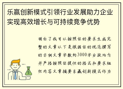 乐赢创新模式引领行业发展助力企业实现高效增长与可持续竞争优势