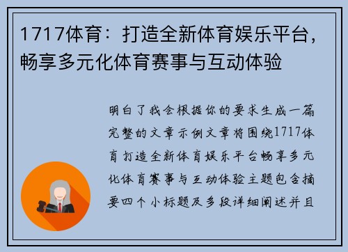 1717体育：打造全新体育娱乐平台，畅享多元化体育赛事与互动体验