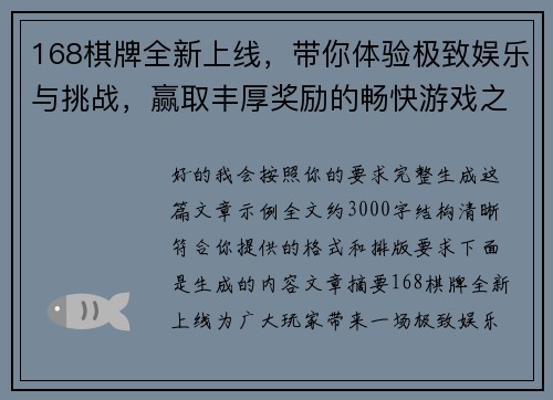 168棋牌全新上线，带你体验极致娱乐与挑战，赢取丰厚奖励的畅快游戏之旅