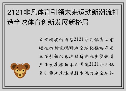 2121非凡体育引领未来运动新潮流打造全球体育创新发展新格局
