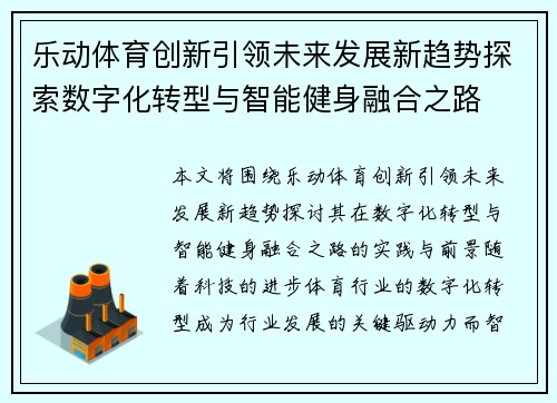乐动体育创新引领未来发展新趋势探索数字化转型与智能健身融合之路