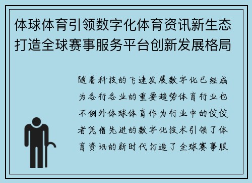 体球体育引领数字化体育资讯新生态打造全球赛事服务平台创新发展格局
