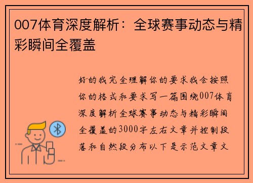 007体育深度解析：全球赛事动态与精彩瞬间全覆盖