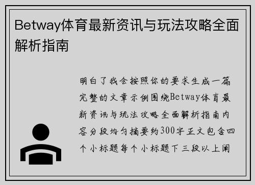 Betway体育最新资讯与玩法攻略全面解析指南