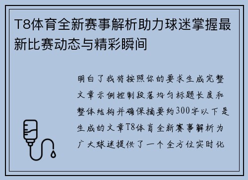 T8体育全新赛事解析助力球迷掌握最新比赛动态与精彩瞬间