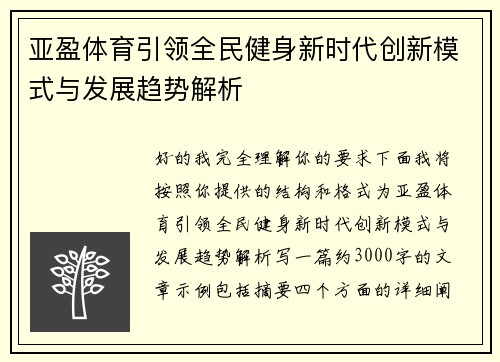 亚盈体育引领全民健身新时代创新模式与发展趋势解析