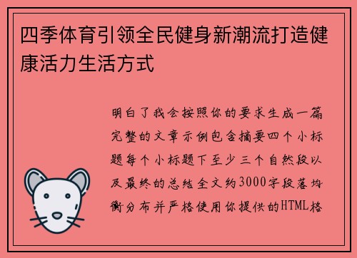 四季体育引领全民健身新潮流打造健康活力生活方式