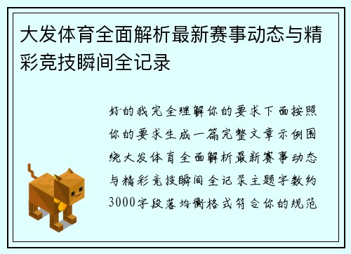 大发体育全面解析最新赛事动态与精彩竞技瞬间全记录
