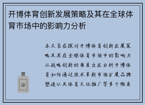 开博体育创新发展策略及其在全球体育市场中的影响力分析