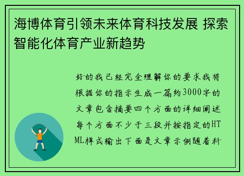海博体育引领未来体育科技发展 探索智能化体育产业新趋势