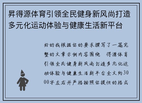 昇得源体育引领全民健身新风尚打造多元化运动体验与健康生活新平台