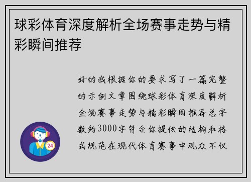 球彩体育深度解析全场赛事走势与精彩瞬间推荐