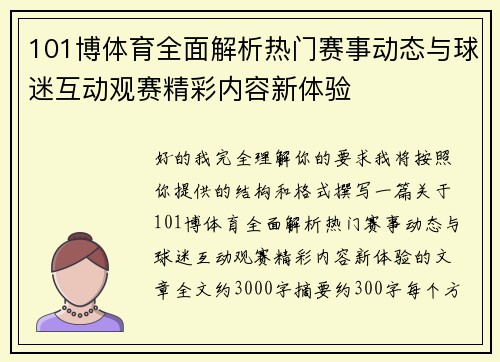 101博体育全面解析热门赛事动态与球迷互动观赛精彩内容新体验