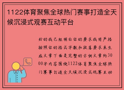1122体育聚焦全球热门赛事打造全天候沉浸式观赛互动平台
