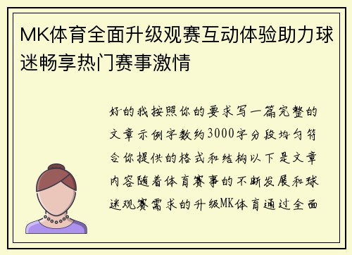 MK体育全面升级观赛互动体验助力球迷畅享热门赛事激情 MK体育全面升级观赛互动体验助力球迷畅享热门赛事激情