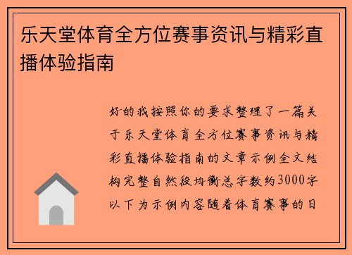 乐天堂体育全方位赛事资讯与精彩直播体验指南