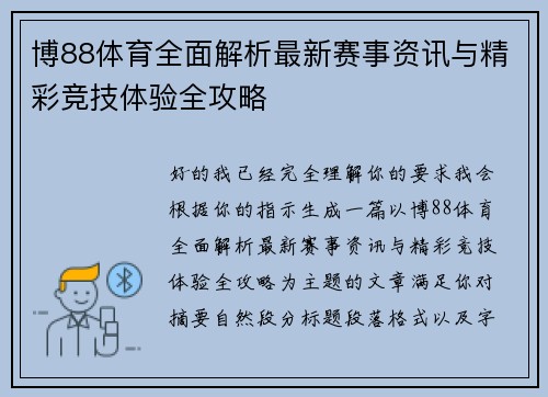 博88体育全面解析最新赛事资讯与精彩竞技体验全攻略 博88体育全面解析最新赛事资讯与精彩竞技体验全攻略