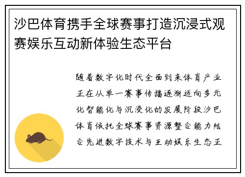 沙巴体育携手全球赛事打造沉浸式观赛娱乐互动新体验生态平台