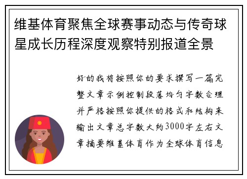 维基体育聚焦全球赛事动态与传奇球星成长历程深度观察特别报道全景