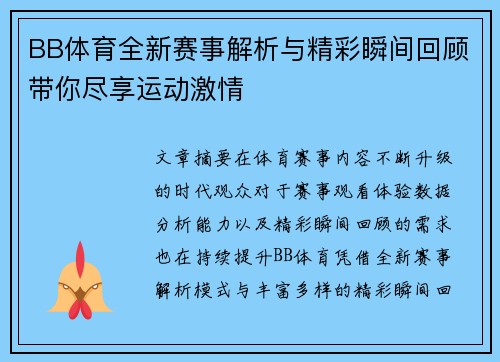 BB体育全新赛事解析与精彩瞬间回顾带你尽享运动激情