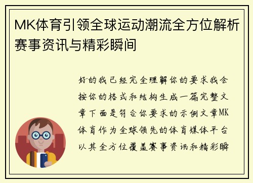 MK体育引领全球运动潮流全方位解析赛事资讯与精彩瞬间 MK体育引领全球运动潮流全方位解析赛事资讯与精彩瞬间