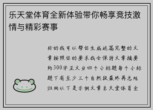 乐天堂体育全新体验带你畅享竞技激情与精彩赛事 乐天堂体育全新体验带你畅享竞技激情与精彩赛事