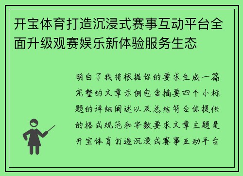 开宝体育打造沉浸式赛事互动平台全面升级观赛娱乐新体验服务生态 开宝体育打造沉浸式赛事互动平台全面升级观赛娱乐新体验服务生态