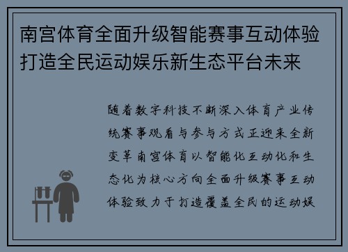 南宫体育全面升级智能赛事互动体验打造全民运动娱乐新生态平台未来 南宫体育全面升级智能赛事互动体验打造全民运动娱乐新生态平台未来