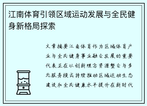 江南体育引领区域运动发展与全民健身新格局探索