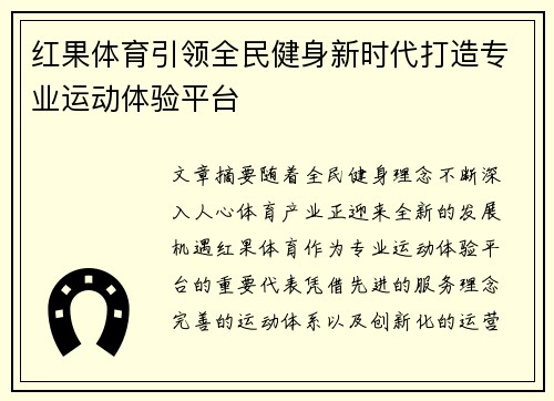 红果体育引领全民健身新时代打造专业运动体验平台