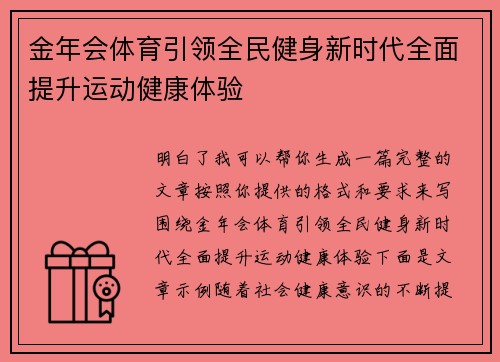金年会体育引领全民健身新时代全面提升运动健康体验