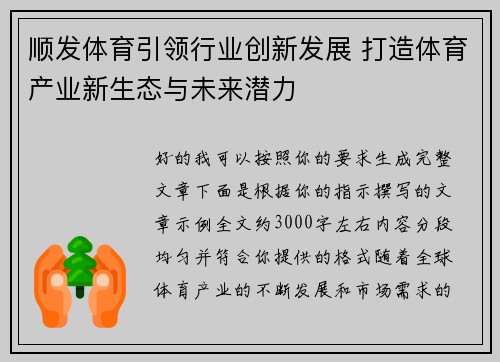 顺发体育引领行业创新发展 打造体育产业新生态与未来潜力
