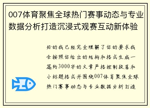 007体育聚焦全球热门赛事动态与专业数据分析打造沉浸式观赛互动新体验平台 007体育聚焦全球热门赛事动态与专业数据分析打造沉浸式观赛互动新体验平台