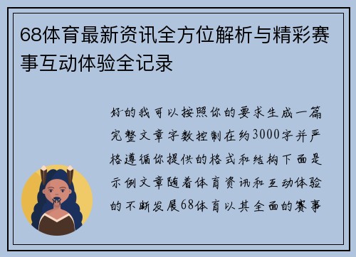 68体育最新资讯全方位解析与精彩赛事互动体验全记录