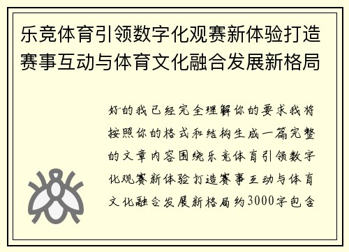 乐竞体育引领数字化观赛新体验打造赛事互动与体育文化融合发展新格局 乐竞体育引领数字化观赛新体验打造赛事互动与体育文化融合发展新格局