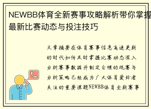 NEWBB体育全新赛事攻略解析带你掌握最新比赛动态与投注技巧 NEWBB体育全新赛事攻略解析带你掌握最新比赛动态与投注技巧