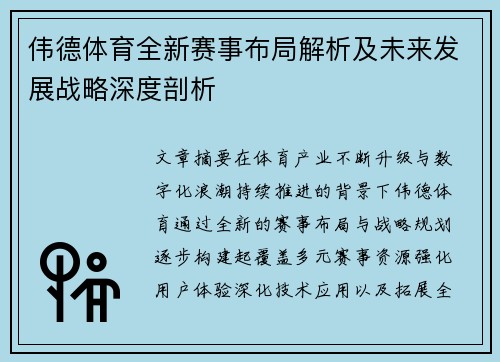 伟德体育全新赛事布局解析及未来发展战略深度剖析 伟德体育全新赛事布局解析及未来发展战略深度剖析