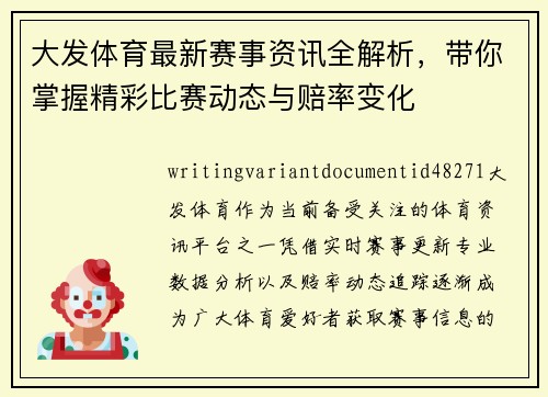 大发体育最新赛事资讯全解析,带你掌握精彩比赛动态与赔率变化 大发体育最新赛事资讯全解析,带你掌握精彩比赛动态与赔率变化