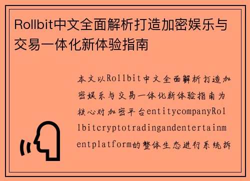 Rollbit中文全面解析打造加密娱乐与交易一体化新体验指南