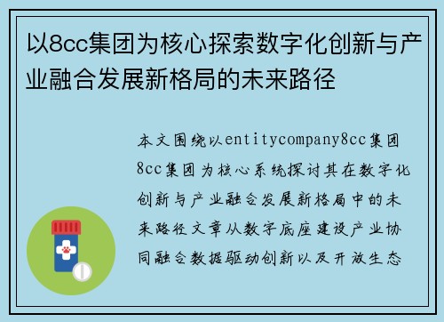 以8cc集团为核心探索数字化创新与产业融合发展新格局的未来路径 以8cc集团为核心探索数字化创新与产业融合发展新格局的未来路径
