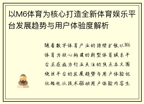 以M6体育为核心打造全新体育娱乐平台发展趋势与用户体验度解析 以M6体育为核心打造全新体育娱乐平台发展趋势与用户体验度解析