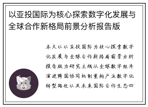 以亚投国际为核心探索数字化发展与全球合作新格局前景分析报告版