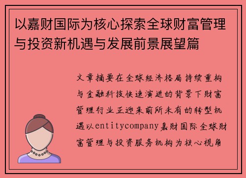 以嘉财国际为核心探索全球财富管理与投资新机遇与发展前景展望篇