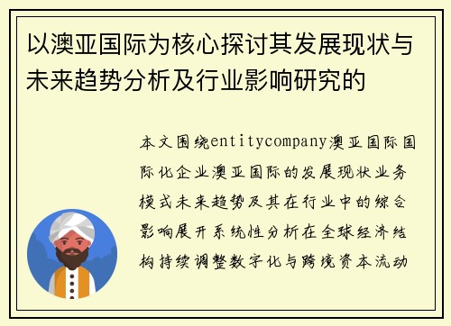 以澳亚国际为核心探讨其发展现状与未来趋势分析及行业影响研究的 以澳亚国际为核心探讨其发展现状与未来趋势分析及行业影响研究的