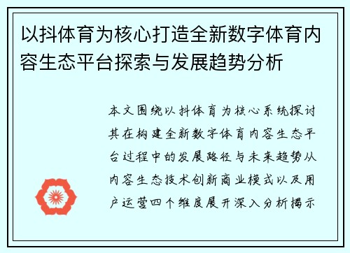 以抖体育为核心打造全新数字体育内容生态平台探索与发展趋势分析