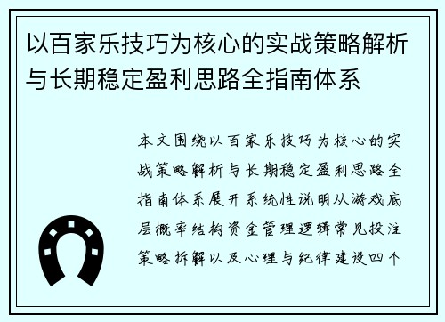 以百家乐技巧为核心的实战策略解析与长期稳定盈利思路全指南体系