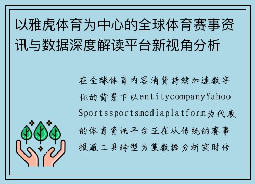 以雅虎体育为中心的全球体育赛事资讯与数据深度解读平台新视角分析