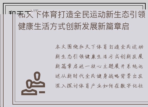 和天下体育打造全民运动新生态引领健康生活方式创新发展新篇章启