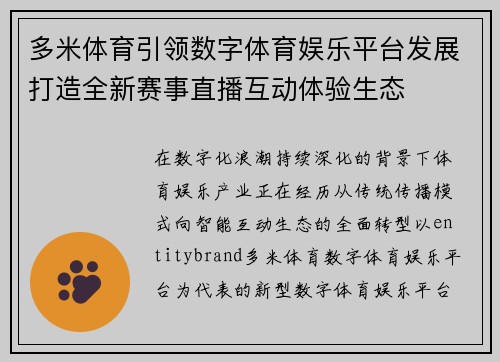 多米体育引领数字体育娱乐平台发展打造全新赛事直播互动体验生态